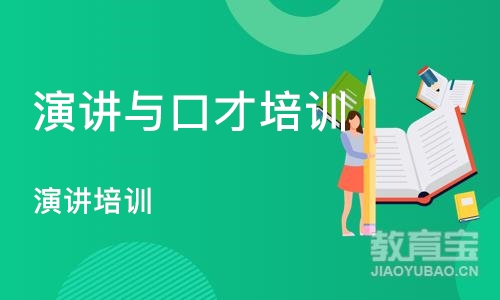 沈阳演讲与口才培训班