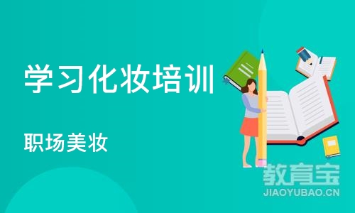 沈阳学习化妆培训