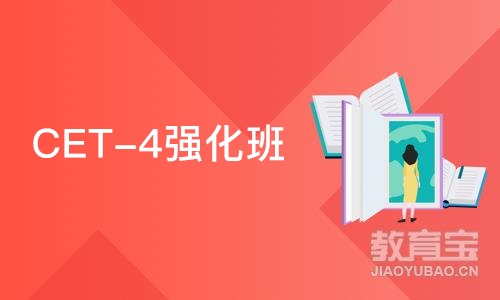 上海CET-4强化班