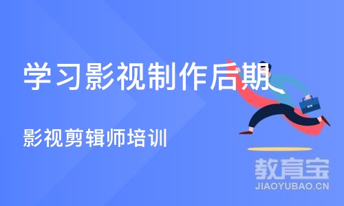 济南学习影视制作后期