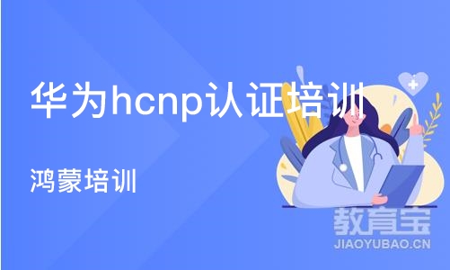 杭州华为hcnp认证培训