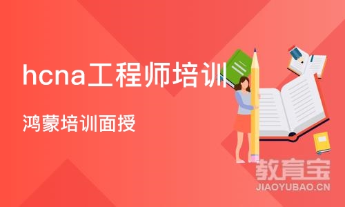 杭州hcna工程师培训