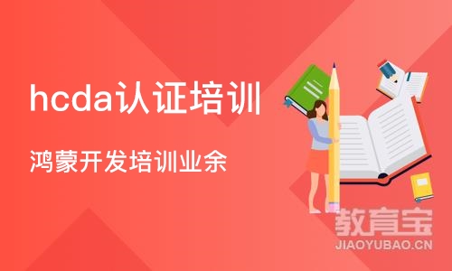 杭州hcda认证培训