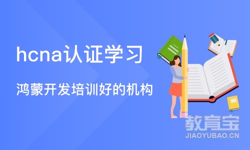 杭州hcna认证学习