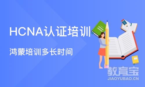 杭州HCNA认证培训