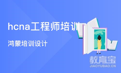 杭州hcna工程师培训