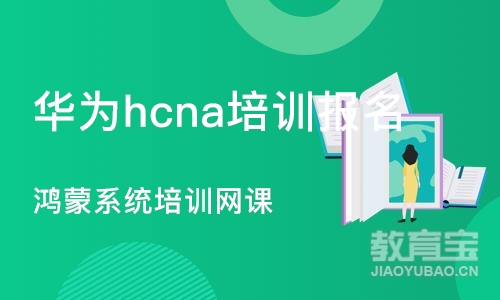 杭州华为hcna培训报名