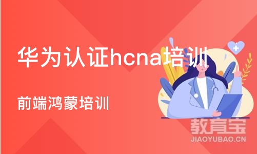 杭州华为认证hcna培训