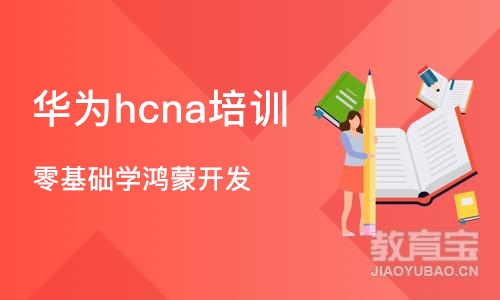 杭州华为hcna培训机构