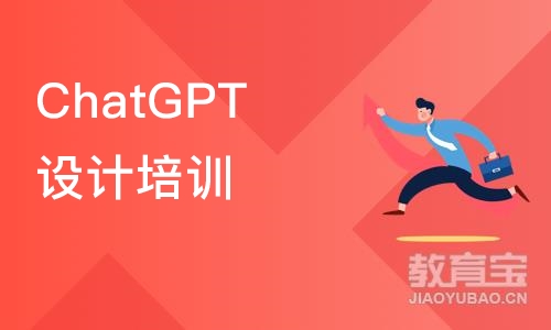 ChatGPT设计培训班