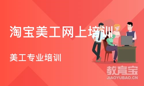 济南淘宝美工网上培训