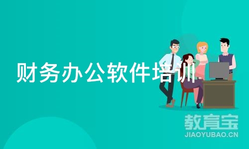 北京财务办公软件培训