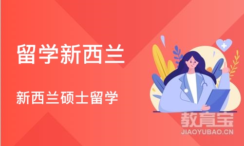 济南留学新西兰