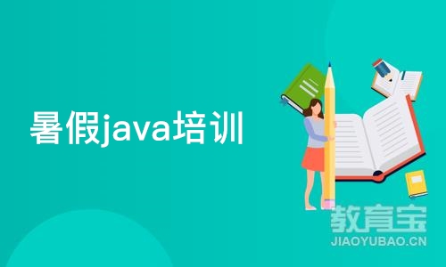 暑假java培训班