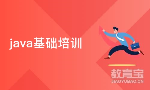 java基础培训