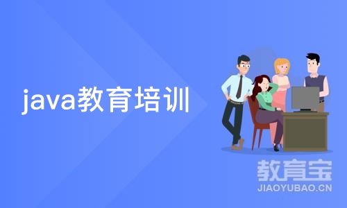 java教育培训