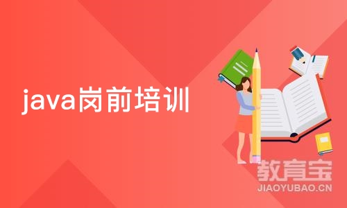 java岗前培训