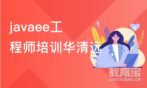 javaee工程师培训华清远见