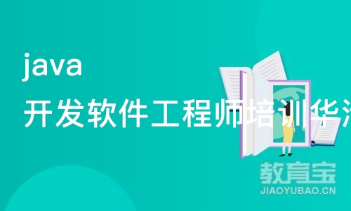 西安java开发软件工程师培训华清远见