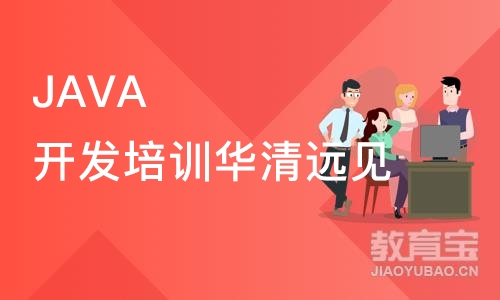 JAVA开发培训华清远见