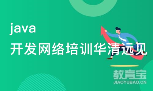 西安java开发网络培训华清远见