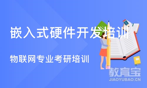 济南嵌入式硬件开发培训课程