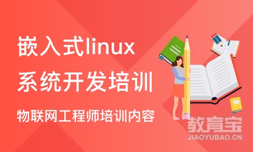 济南嵌入式linux系统开发培训