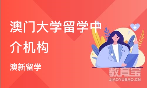 烟台澳门大学留学中介机构