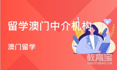 烟台留学澳门中介机构