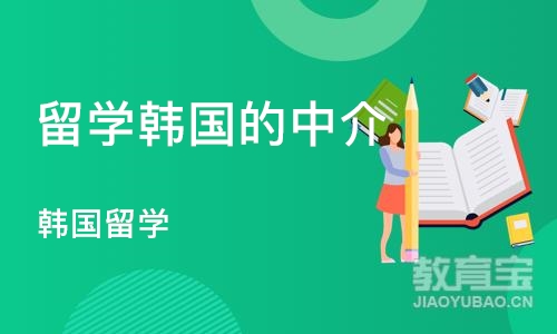 烟台留学韩国的中介