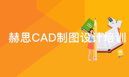 赫思CAD制图设计培训