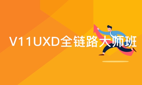 V11UXD全链路大师班