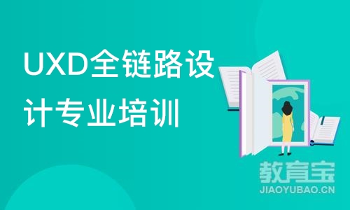 UXD全链路设计专业培训