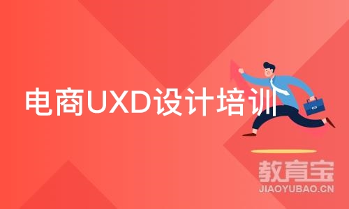 电商UXD设计培训班