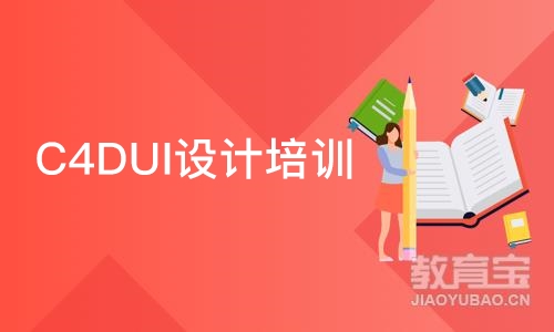 济南C4DUI设计培训班