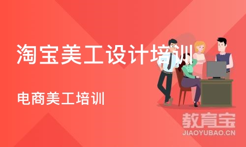 济南淘宝美工设计培训学校