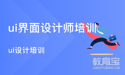 济南ui界面设计师培训班