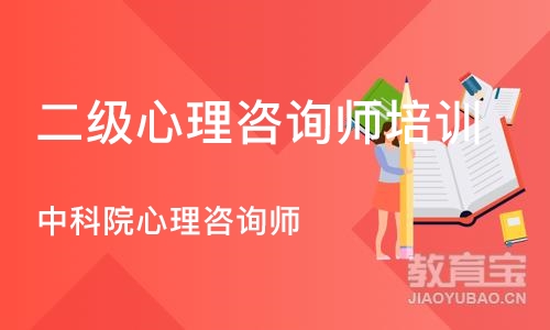 青岛二级心理咨询师培训