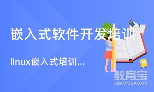 长沙嵌入式软件开发培训