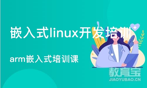 长沙嵌入式linux开发培训