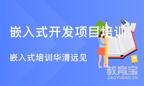 长沙嵌入式开发项目培训