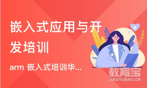 长沙嵌入式应用与开发培训