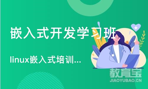 长沙嵌入式开发学习班