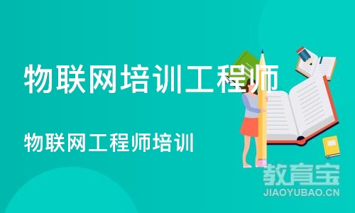 长沙物联网培训工程师