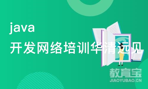 java开发网络培训华清远见