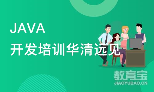 JAVA开发培训华清远见