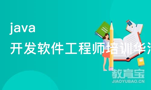 java开发软件工程师培训华清远见