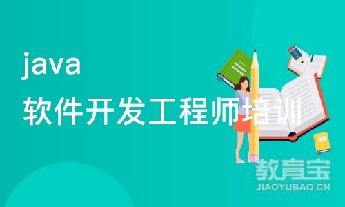 java软件开发工程师培训