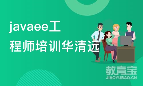 javaee工程师培训华清远见