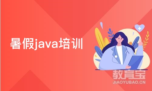 济南暑假java培训班